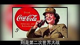 可口可乐为何能风靡全世界？原来二战是最大推手！