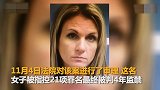 【美国】42岁母亲抢走女儿的两名男友 被判4年监禁