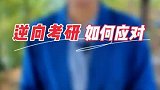 逆向考研与逆向保研的出现，都告诉我们考研的同学，放下三种执念