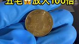 把五毛钱放大会发现什么