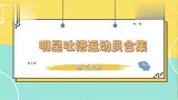 易立竞吐槽中国男篮你们怎么都喜欢找空姐明星大胆吐槽体育界