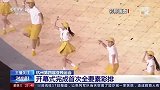 杭州第4届亚残运会开幕式进行首次全要素彩排