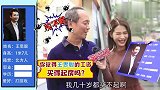 街头采访：如果王思聪做你女婿，你愿意吗，大妈的回答太逗了
