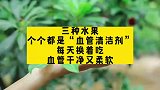 三种水果，个个都是血管清洁剂