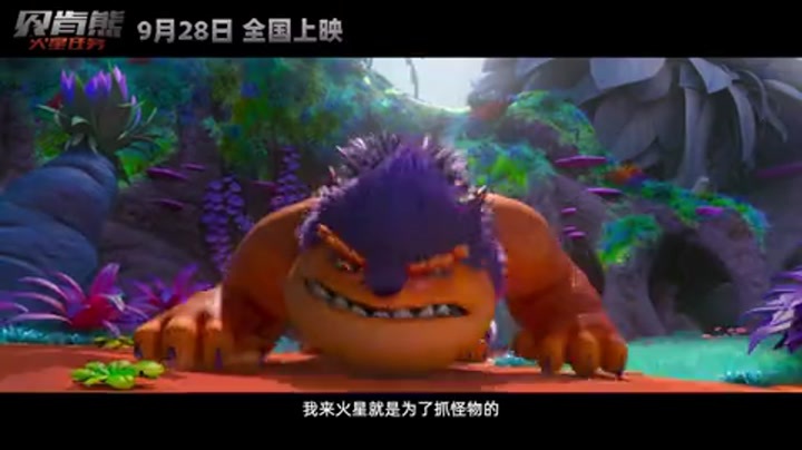 贝肯熊：火星任务