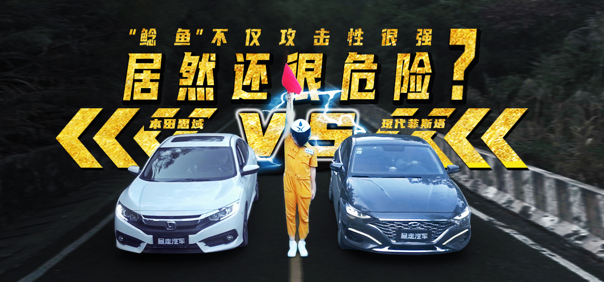 菲斯塔与思域之争