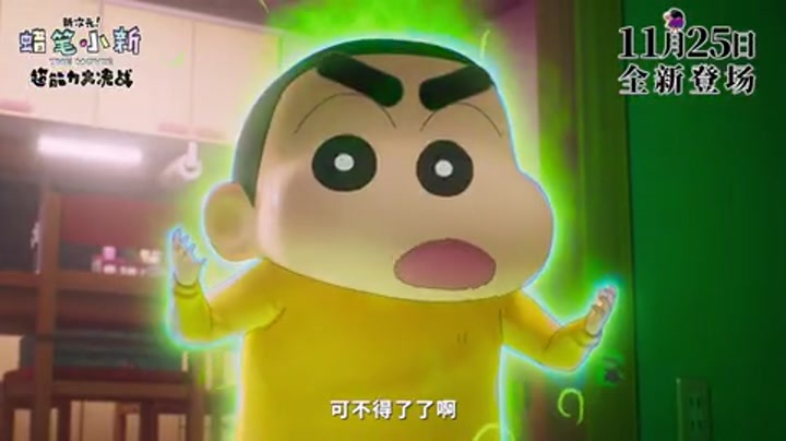 蜡笔小新：新次元