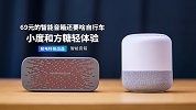 小度和方糖轻体验：69 元的智能音箱还要啥自行车