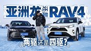 亚洲龙还是RAV4？两驱还是四驱？冰雪试驾我“漂”了！