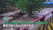 山西忻州一乡镇遭山洪大水淹没路面，应急：救援已前往，暂无伤亡报告