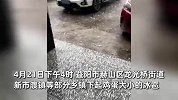 人间四月天，蛋大冰雹降！湖南一地突降冰雹：有车窗房顶被砸穿