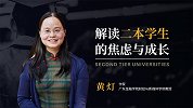 黄灯：二本学生才是最迷茫的那群人