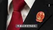 6旬老汉楼顶挖树根砸死17岁学生，事后不积极道歉赔偿？死者父母庭审现场怒斥