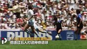 大力神杯经典进球-马拉多纳连过五人造神迹 球王已逝传奇永恒