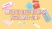 常见的避孕措施有6种，这些避孕措施各有哪些好处呢？