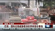 世界杯-14年-巴西：国际足联威胁取消世界杯部分赛场-新闻