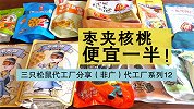 代工厂系列十一：其实枣夹核桃是一种养生食品~所以还不买起来？