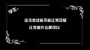 问题大了：假如你到荒岛会带哪三样东西？（第147期）