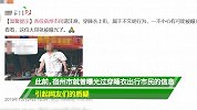 穿睡衣上街遭曝光，宿州文明办扒出市民信息，网友：不敢穿睡衣了