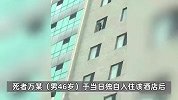 大连一酒店有男子裸身坠楼身亡？警方-用茶几将窗户砸碎后坠亡，排除刑案