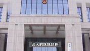 上海大爷300万房产不给亲人反送水果摊主，双方直接对簿公堂，法院判了