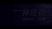 神经枪 第一期