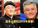 快嘴辣评-20181115-赵本上回归2019年春晚！