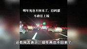 实拍高速返程“大聪明”，车队缓行如“红龙”，网友：400公里开13小时