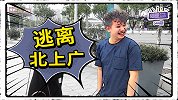 身处北上广，月薪不足1万，该逃离还是该坚守？