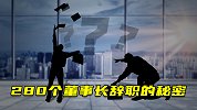 280个董事长辞职的秘密