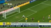 世界杯-14年-淘汰赛-决赛-忘记7：1 德国要将大力神杯带回家-新闻