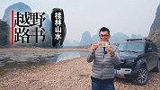 人民币上的图片 原来藏在这片秀美风光之中《越野路书》桂林山水