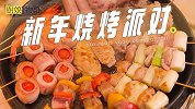 大口吃肉，才是新年聚会的最佳打开方式！