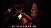 球迷高速上看世界杯！交警：不能回家看？ 球迷：情况紧急