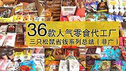 某网红零食品牌36款人气零食！代工厂系列大总结（非广）赶紧来