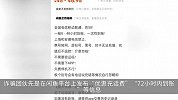 女子为省钱在闲鱼充话费后，被告知涉及电诈，警方：别做“洗钱”工具人
