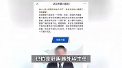 被举报嫖娼的医生受处分后，被另一家医院引进？多方回应