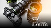 为专业人士提供？富士 X-H1 上手体验