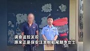 女子凌晨上厕所遭偷窥，向保安求助，查看监控后万万没想到
