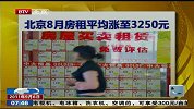 北京8月房租平均涨至3250元