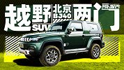 20万的两门SUV 越野一点也不差 | 萝卜报告