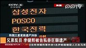 数码-韩国三星家族遗产纠纷