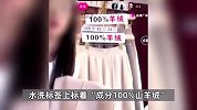 一根羊绒也没！7件“100%羊绒衫”实为化纤，销售称88元对标商场千元以上产品