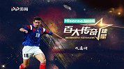 “曼联国王”坎通纳 特立独行的“神秘巨星”