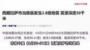 全球进入新一轮地震高发期？专家回应