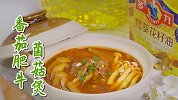 深秋暖锅：番茄肥牛菌菇煲