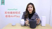HomePod 与 Google 智能音箱热门大比较