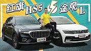 “国货之光”挑战“德系名将” 红旗HS5对比大众途观L