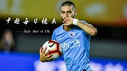 中超每日镜头Day8 卡拉斯科超远距离贴地斩绝平燃爆全场