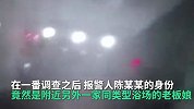 上海一浴室有"特殊服务"？举报人是"同行"只因眼红生意好